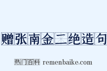 赠张南金二绝造句是什么意思的图片